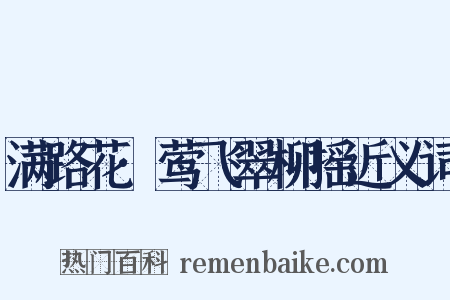 满路花·莺飞翠柳摇近义词是什么意思的图片